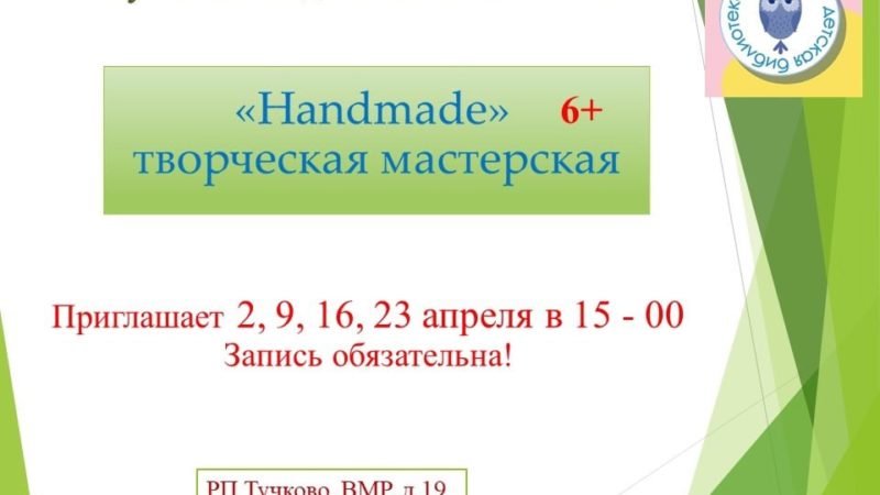 Тучковцев приглашает мастерская «Handmade»