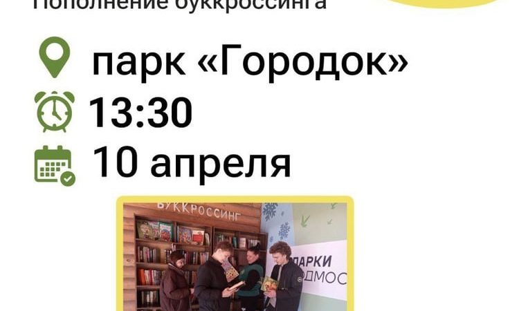 ПКиО «Городок» приглашает принять участие в пополнении буккроссинга