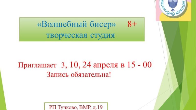 Тучковцев приглашают в студию «Волшебный бисер»
