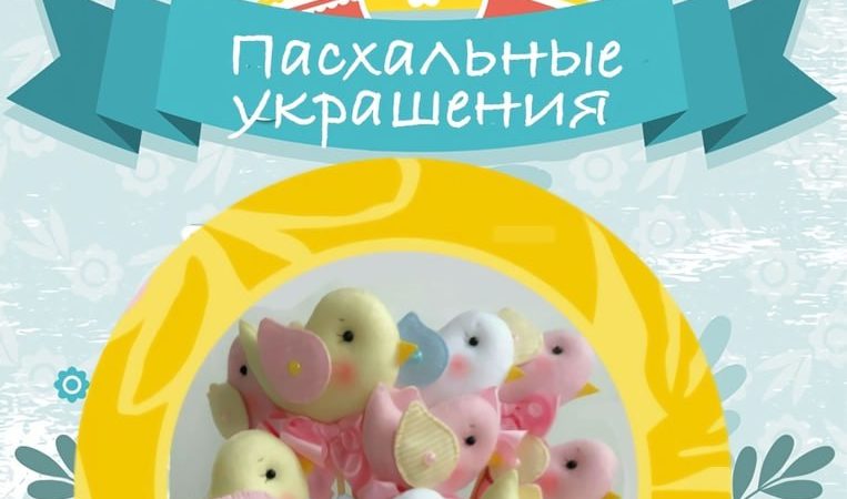 В Рузе приглашают на мастер-класс «Пасхальные украшения»