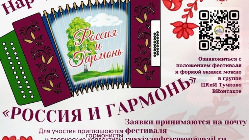 Фестиваль «РОССИЯ И ГАРМОНЬ 2025» открывает свои двери