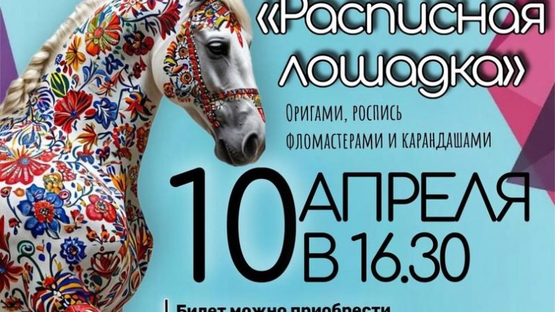 В Тучково приглашают на мастер-класс «Расписная лошадка»