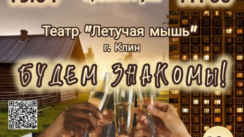 В Рузе приглашают на спектакль «Будем знакомы»