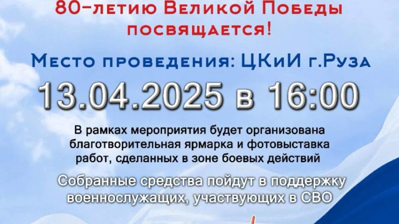 В Рузе приглашают на концерт «Za Россию»