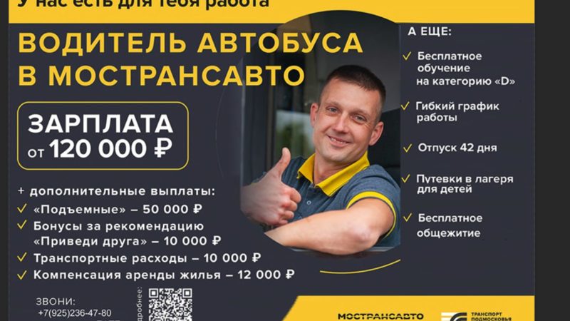 Мострансавто приглашает на работу