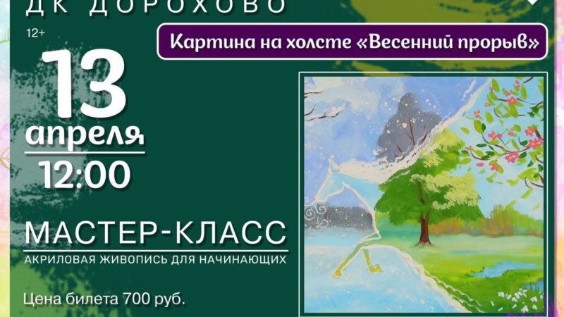 В Дорохово приглашают на мастер-класс «Весенний прорыв»