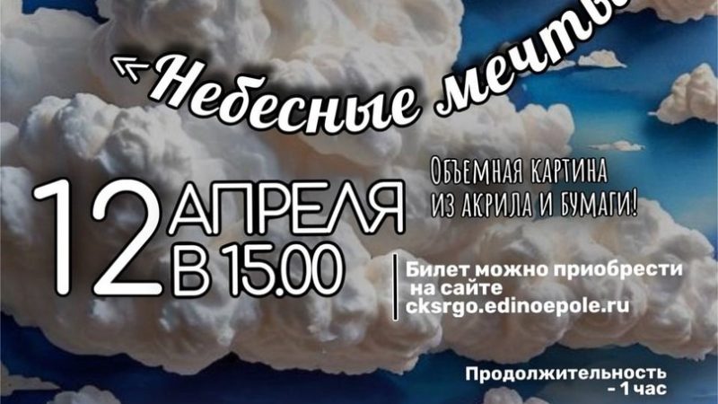 В Тучково приглашают на мастер-класс «Небесные мечты»