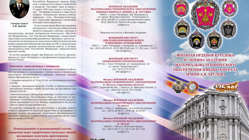 Жителям Рузского округа о поступлении Военную академию материально-технического обеспечения имени генерала армии А.В. Хрулёва