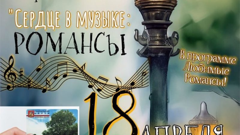 В Тучково приглашают на концерт «Вечер романса и хорошей песни»