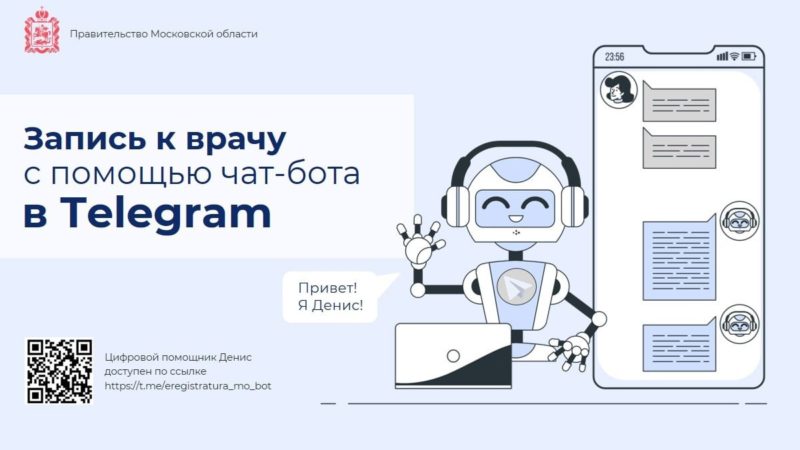 Жителям Рузского округа о записи к врачу с помощью бота