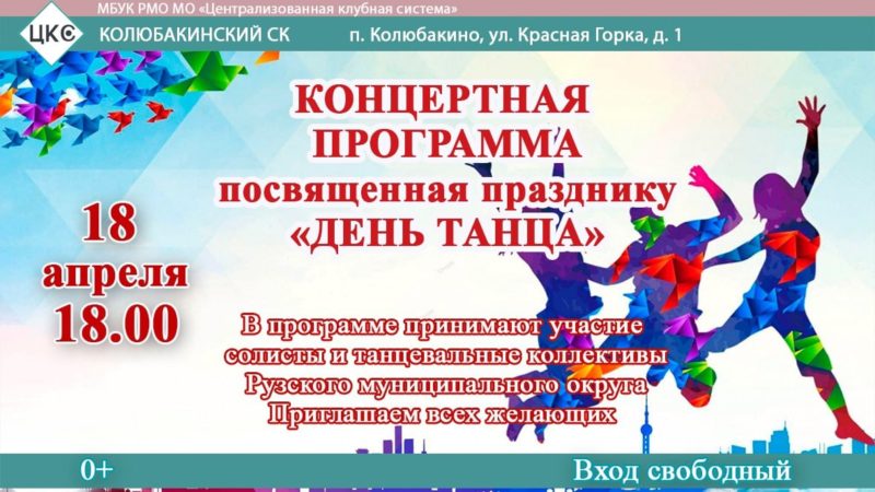 В Колюбакино приглашают на «День танца»