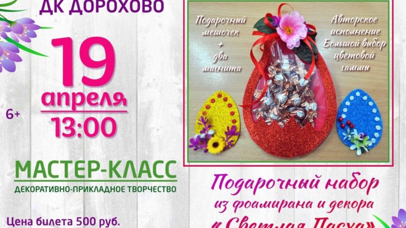 В Дорохово приглашают на мастер-класс «Светлая Пасха»