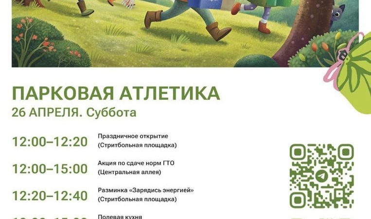 Парк «Городок» приглашает на «Парковую атлетику»