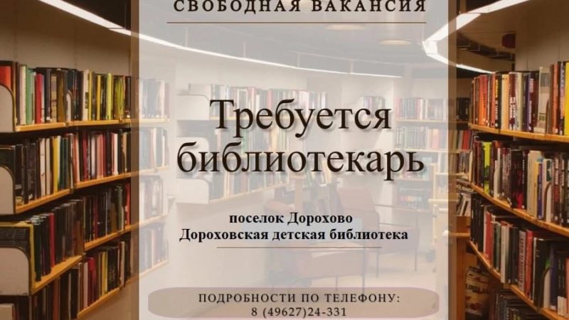 В Дороховскую детскую библиотеку требуется библиотекарь