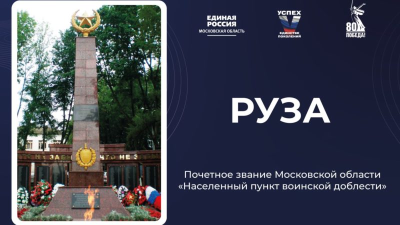 Руза — «Населённый пункт воинской доблести»
