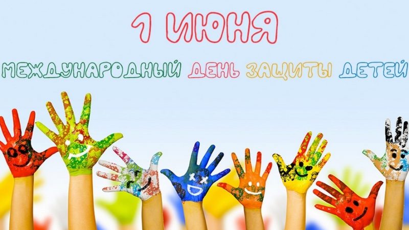 Ружан приглашают на праздничное мероприятие ко Дню защиты детей