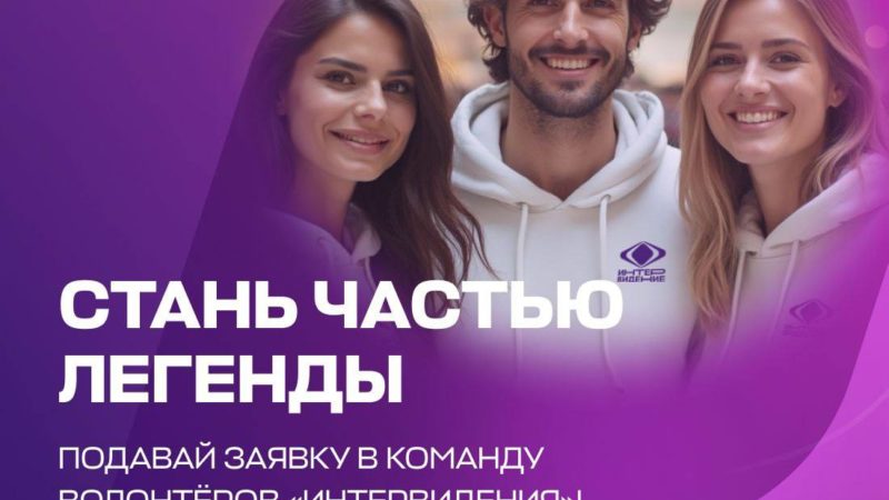 Ружанам – о волонтерской программе «Интервидения»