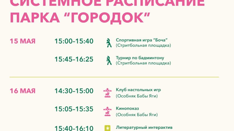 Ружан приглашают в парк «Городок» на системные мероприятия