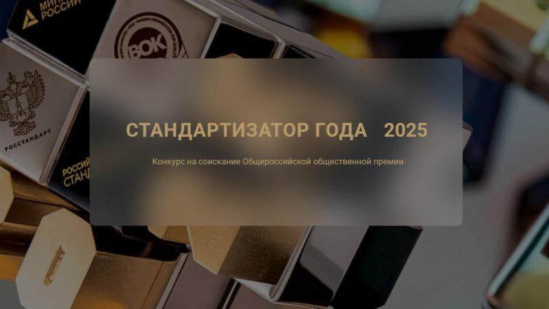 Ружан информируют о проведении конкурса «Стандартизатор года – 2025»