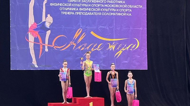 Рузские гимнастки успешно выступили в турнире «Надежда»