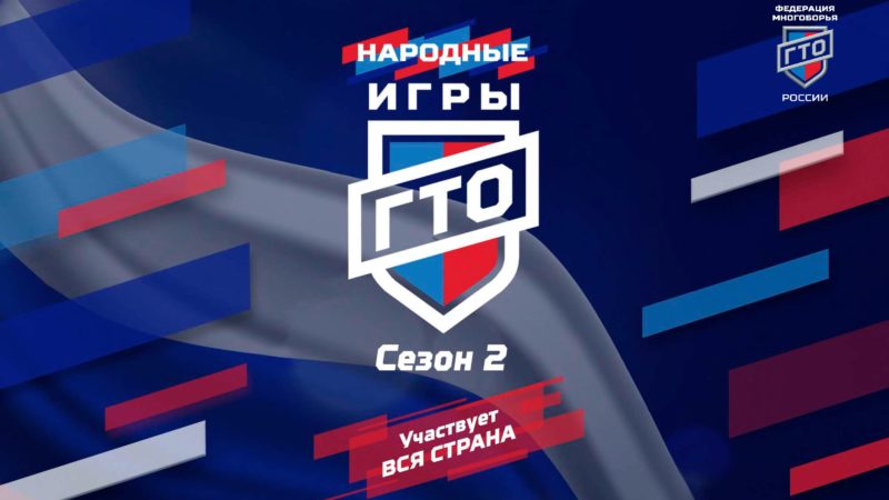 Ружанам – о соревнованиях «Народные игры ГТО»