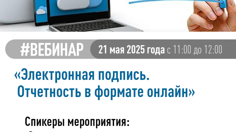 Ружан информируют о проведении вебинара «Электронная подпись. Отчетность в формате онлайн»