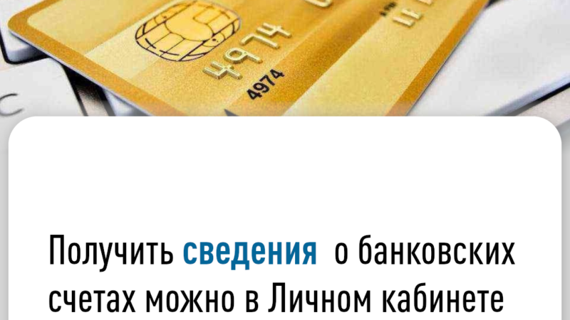 Ружан информируют о возможности получения справки о банковских счетах на сайте ФНС России