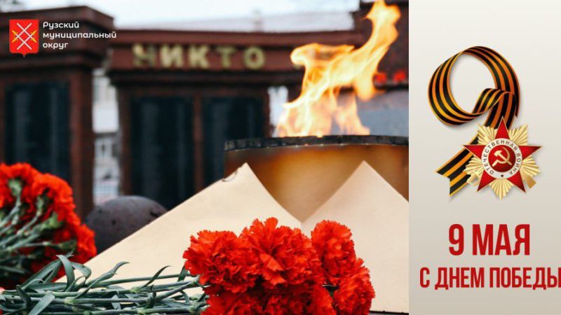 Александр Горбылёв поздравил ружан с 80-летием Великой Победы