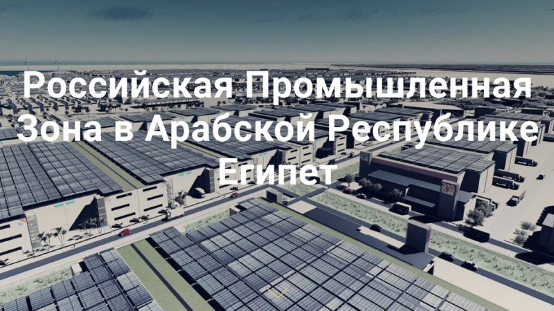 Рузским предпринимателям – о проекте Российской промышленной зоны в Египте