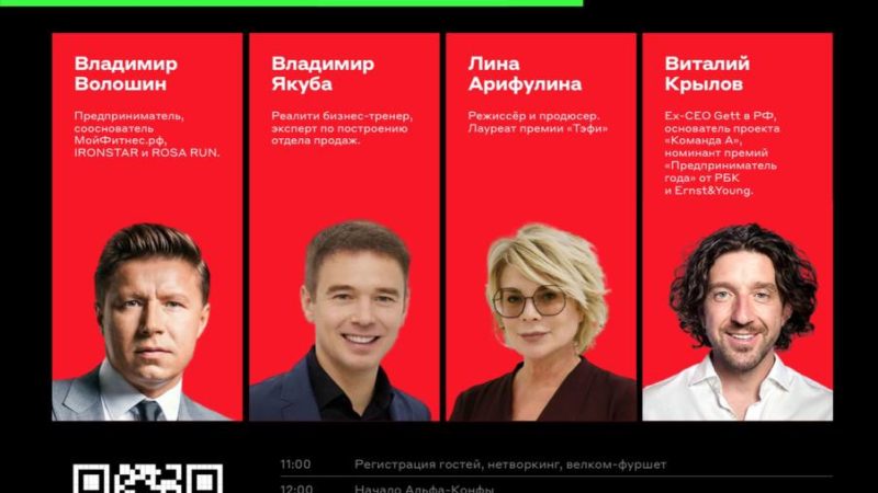 Рузских предпринимателей приглашают на «Альфа-Конфу»