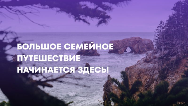 Ружанам – о проекте «Большое семейное путешествие»