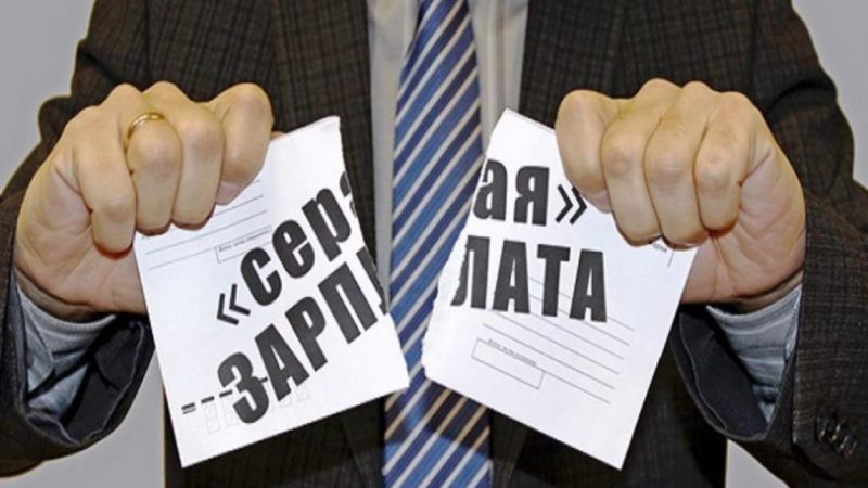 Ружанам – о последствиях получения «серой» зарплаты