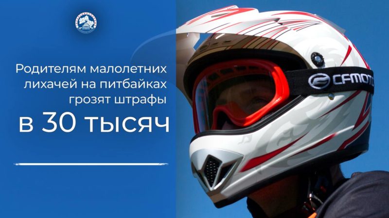 Сотрудники Госавтоинспекции предостерегают родителей от покупки питбайков детям  