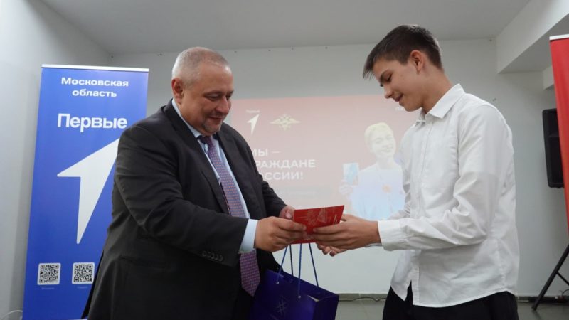 Юные жители Рузского округа получили свои первые паспорта из рук главы