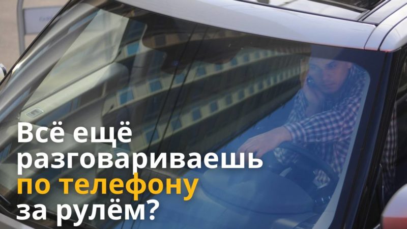 Водителей, пользующихся телефоном за рулём, начали выявлять с помощью дорожных камер