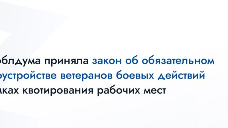Участникам СВО помогут с трудоустройством на законодательном уровне