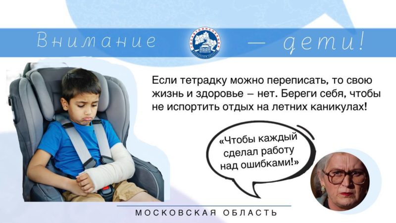 Подмосковная Госавтоинспекция – о том, как не испортить себе каникулы