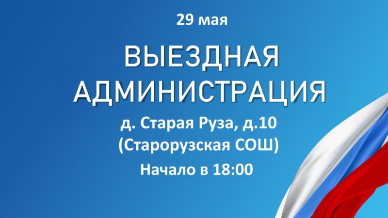29 мая в Старую Рузу приедет «Выездная администрация»