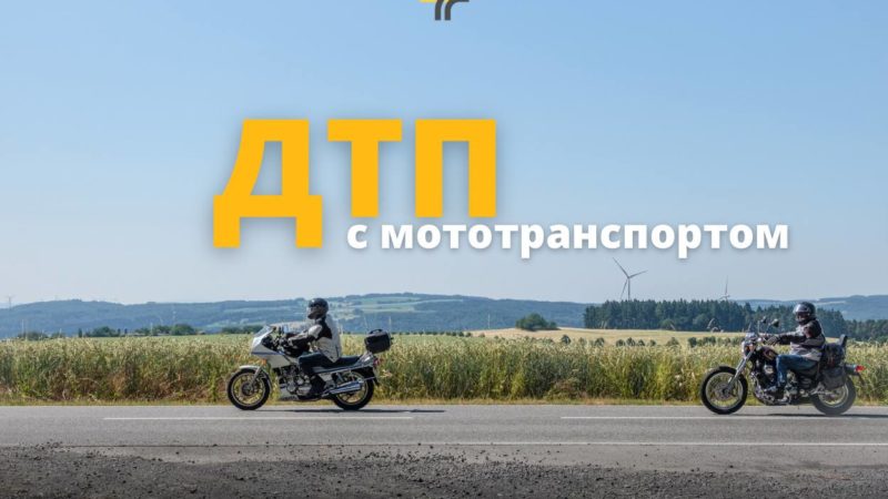 Мотоциклистам напоминают о мерах безопасности