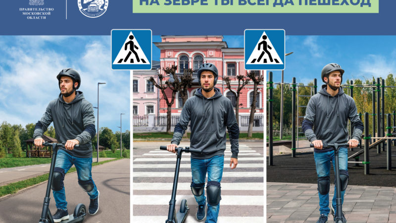 В Подмосковье проводится профилактическое мероприятие «Пешеходный переход, СИМ»