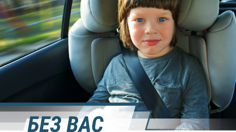 Летом сотрудники Госавтоинспекции усилят контроль за безопасностью детей в автомобиле