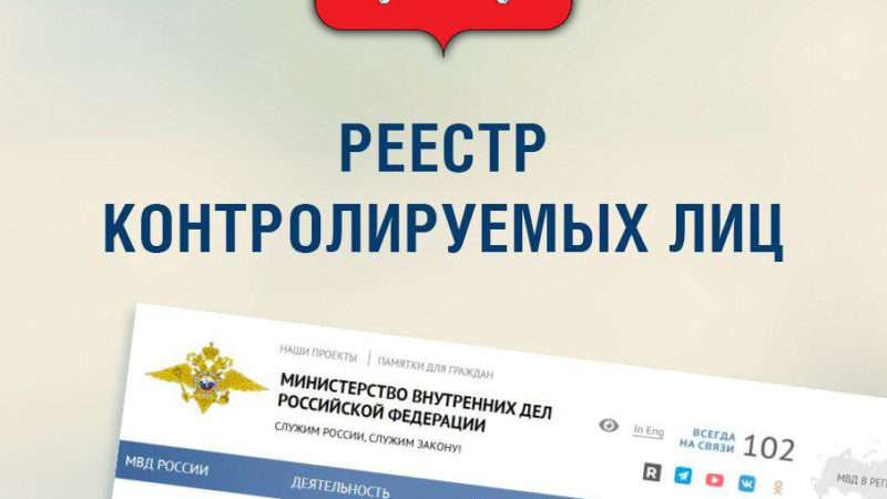 Иностранцам – о том, как не попасть в реестр контролируемых лиц