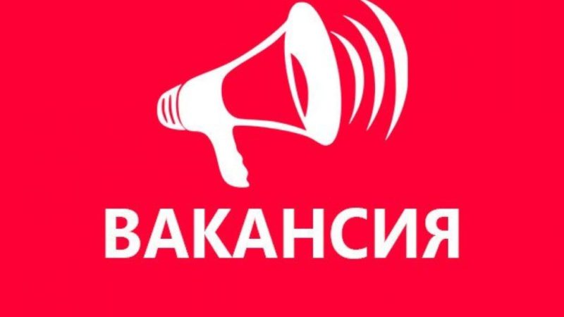 Внимание! Вакансия!
