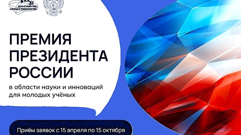 Ружанам – о премии президента России в области науки и инноваций для молодых учёных