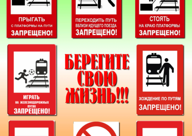 Ружанам – о правилах безопасности на железной дороге