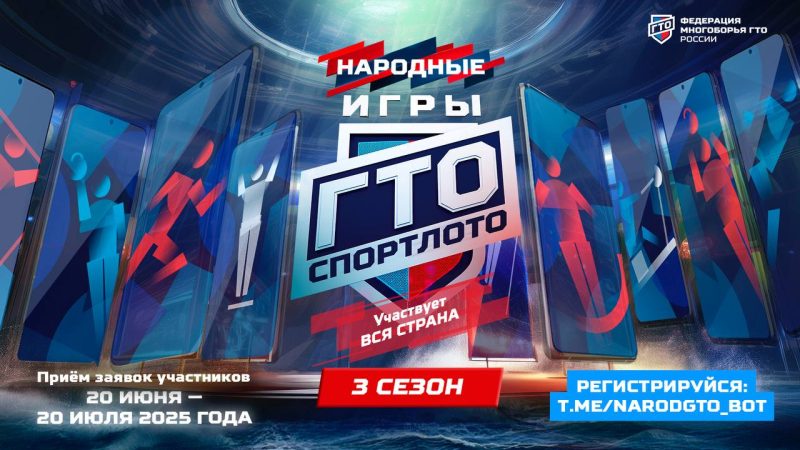 Ружанам – о приеме заявок на «Народные игры ГТО Спортлото-2025»