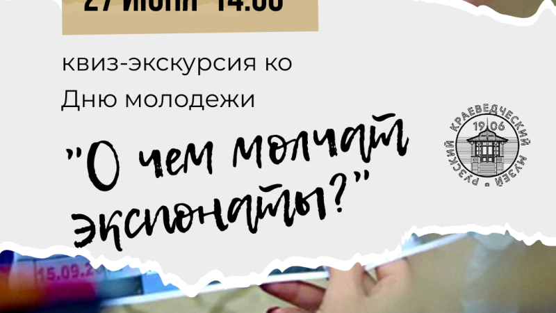 В Рузском музее отметят День молодежи