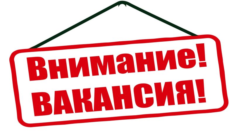 Открыта вакансия в отделе Дорожной деятельности администрации Рузского округа