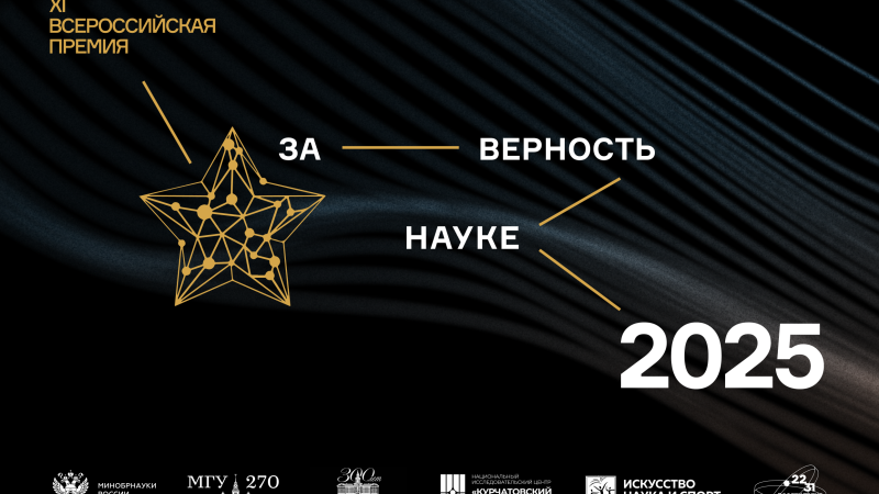 Ружанам – о приеме заявок для участия в премии «За верность науке»