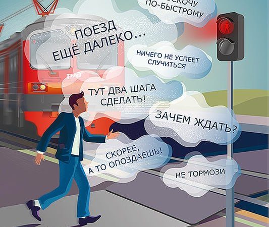 Ружане, соблюдайте правила безопасности на железной дороге!